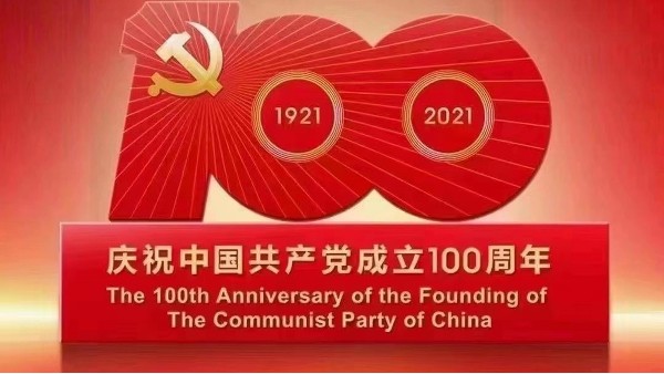 樓上樓|不忘初心,砥礪前行,慶祝建黨100周年！