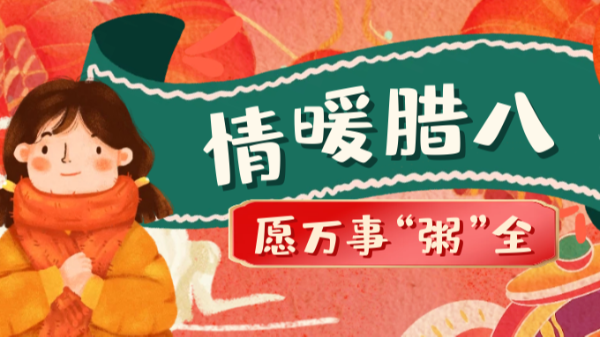 當臘八遇上大寒，和家人一起坐在鋁包木門窗前吃碗暖暖的臘八粥！